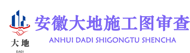 安徽省大地施工图审查有限公司